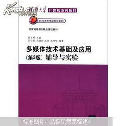 《多媒體技術(shù)基礎及應用》第3版與計算機網(wǎng)絡技術(shù)開發(fā)的融合 理論與實踐輔導